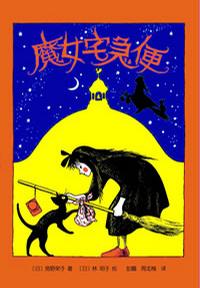 《魔女宅急便》小说完结全集免费下载 夸克网盘 EPUB 《魔女宅急便》小说完结全集免费下载 夸克网盘 EPUB