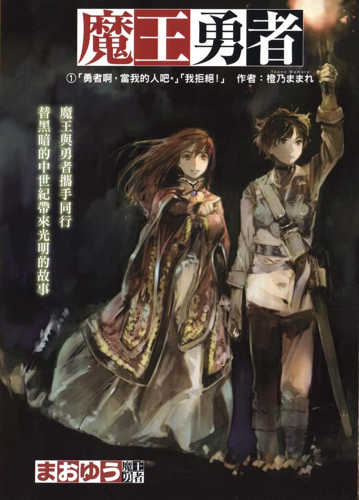 《魔王勇者》小说完结全集免费下载 夸克网盘 EPUB 《魔王勇者》小说完结全集免费下载 夸克网盘 EPUB