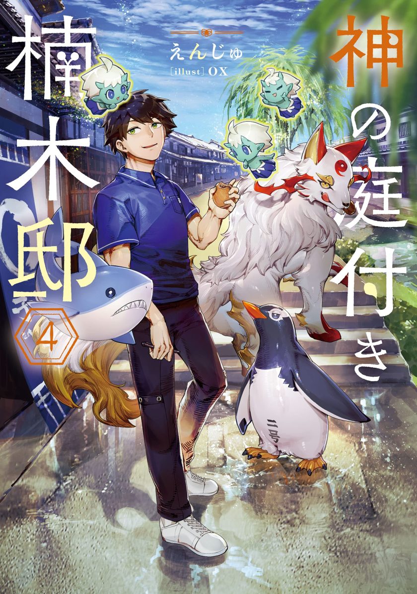 《楠木邸的神明庭院》小说完结全集免费下载 夸克网盘 EPUB