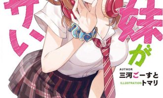 《朋友的妹妹只喜欢烦我》小说完结全集免费下载 夸克网盘 EPUB