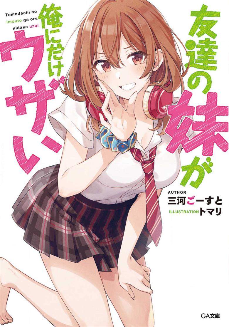 《朋友的妹妹只喜欢烦我》小说完结全集免费下载 夸克网盘 EPUB 《朋友的妹妹只喜欢烦我》小说完结全集免费下载 夸克网盘 EPUB