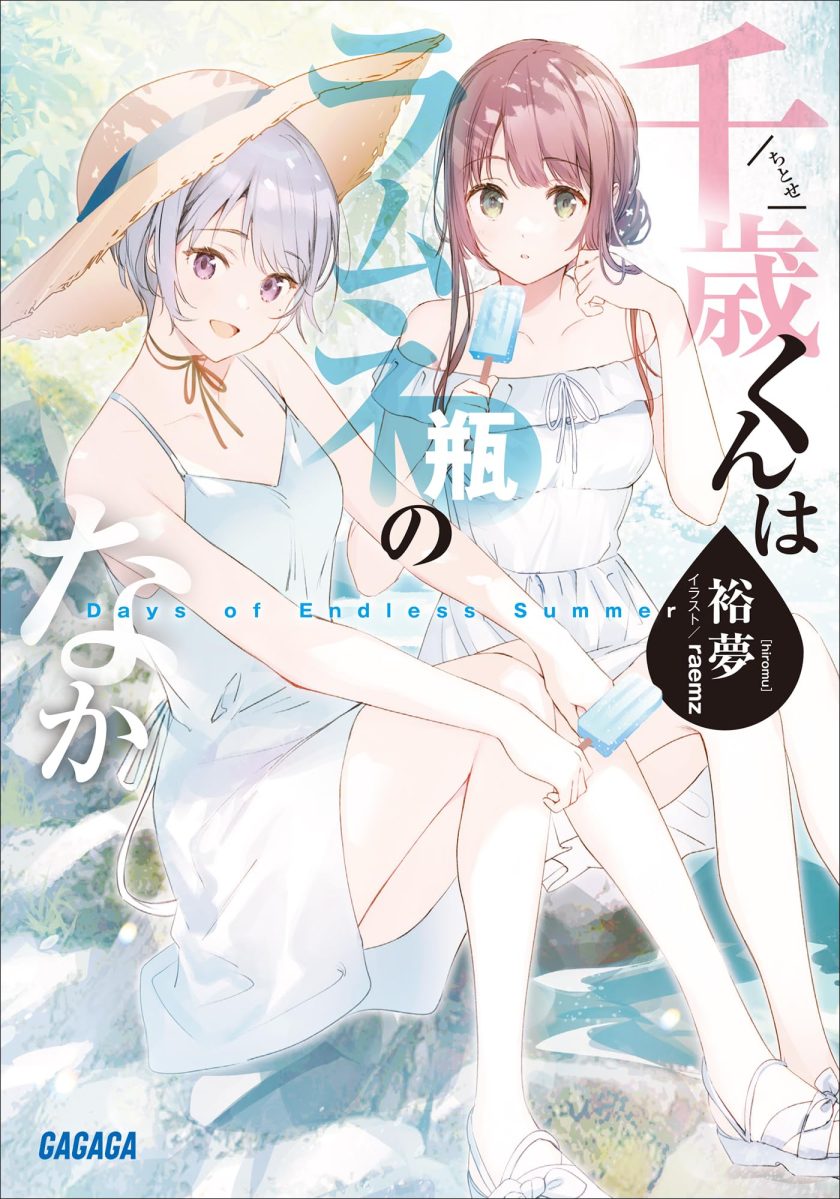 《弹珠汽水瓶里的千岁同学》小说完结全集免费下载 夸克网盘 EPUB 《弹珠汽水瓶里的千岁同学》小说完结全集免费下载 夸克网盘 EPUB