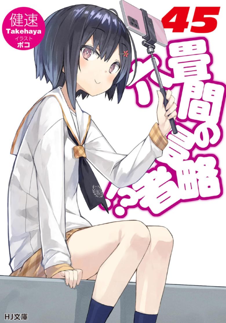 《三坪房间的侵略者》小说完结全集免费下载 夸克网盘 EPUB