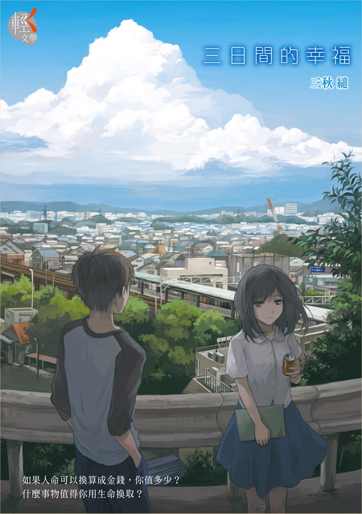 《三日间的幸福》小说完结全集免费下载 夸克网盘 EPUB 《三日间的幸福》小说完结全集免费下载 夸克网盘 EPUB