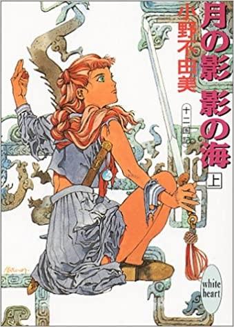 《十二国记》小说完结全集免费下载 夸克网盘 EPUB