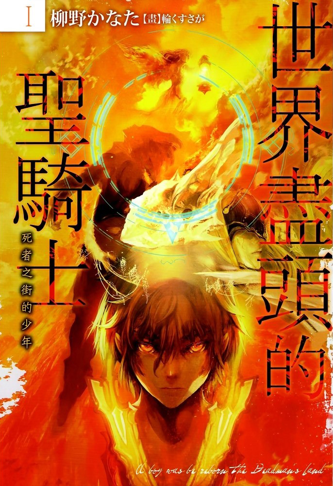 《世界尽头的圣骑士》小说完结全集免费下载 夸克网盘 EPUB 《世界尽头的圣骑士》小说完结全集免费下载 夸克网盘 EPUB