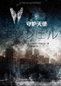 《守护天使》小说完结全集免费下载 夸克网盘 EPUB 《守护天使》小说完结全集免费下载 夸克网盘 EPUB