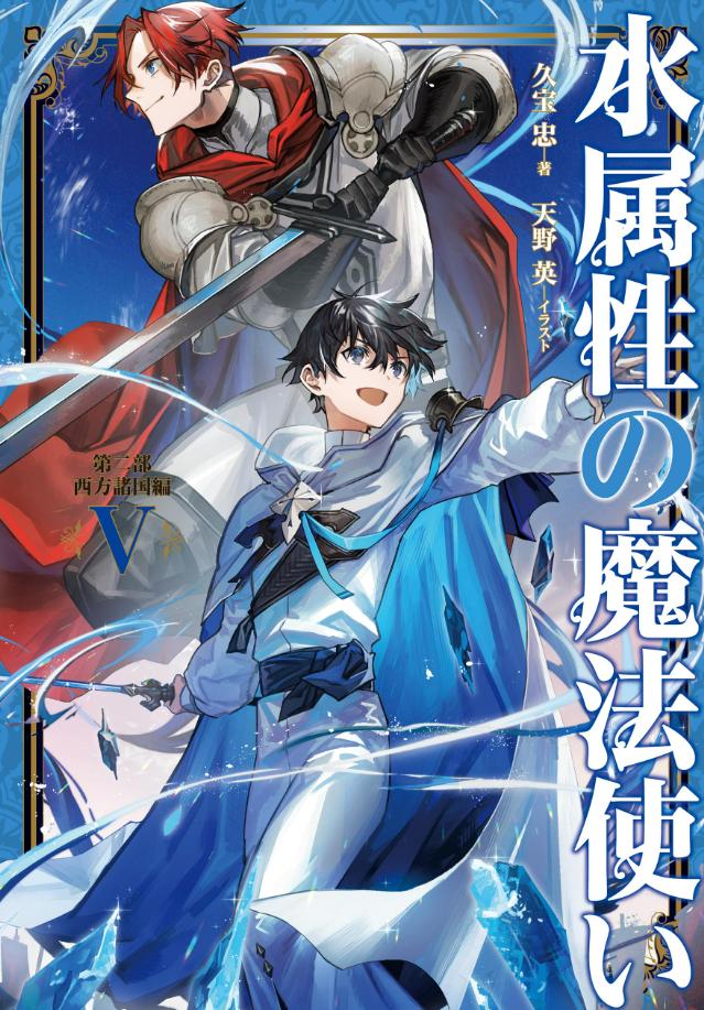 《水属性的魔法师》小说完结全集免费下载 夸克网盘 EPUB 《水属性的魔法师》小说完结全集免费下载 夸克网盘 EPUB