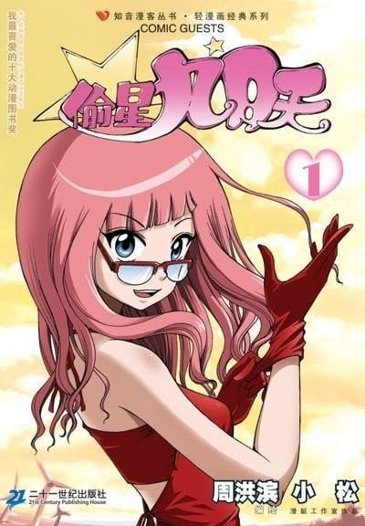 《偷星九月天》漫画完结全集免费下载 夸克网盘 PDF