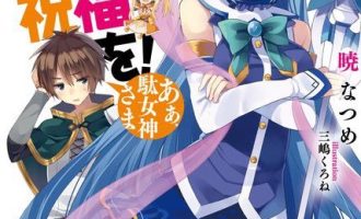 《为美好的世界献上祝福》小说完结全集免费下载 夸克网盘 EPUB