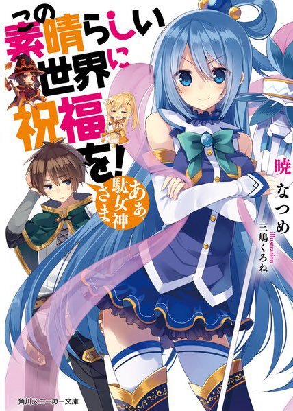 《为美好的世界献上祝福》小说完结全集免费下载 夸克网盘 EPUB 《为美好的世界献上祝福》小说完结全集免费下载 夸克网盘 EPUB