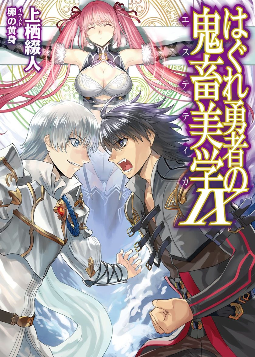 《无赖勇者的鬼畜美学》小说完结全集免费下载 夸克网盘 EPUB
