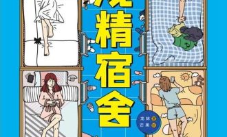 《戏精宿舍》漫画完结全集免费下载 夸克网盘 JPG