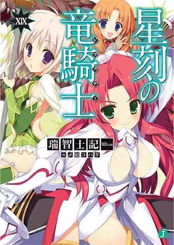 《星刻的龙骑士》小说完结全集免费下载 夸克网盘 EPUB 《星刻的龙骑士》小说完结全集免费下载 夸克网盘 EPUB