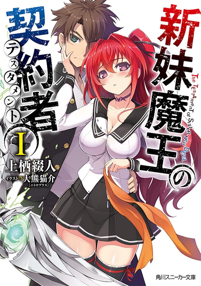 《新妹魔王的契约者》小说完结全集免费下载 夸克网盘 EPUB 《新妹魔王的契约者》小说完结全集免费下载 夸克网盘 EPUB