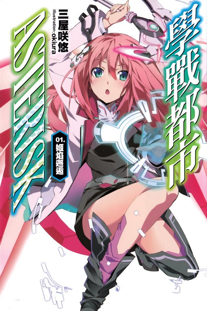 《学战都市Asterisk》小说完结全集免费下载 夸克网盘 EPUB 《学战都市Asterisk》小说完结全集免费下载 夸克网盘 EPUB