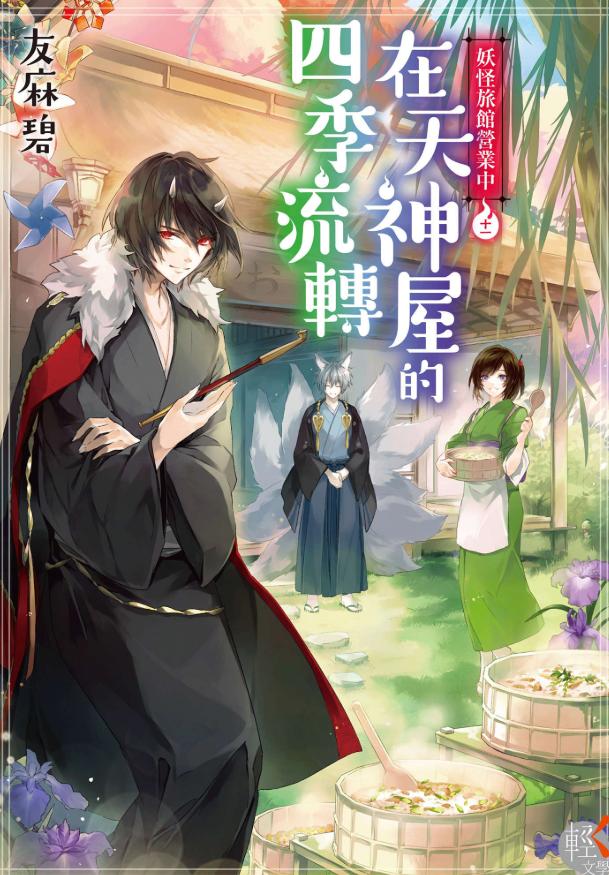 《妖怪旅馆营业中》小说完结全集免费下载 夸克网盘 EPUB 《妖怪旅馆营业中》小说完结全集免费下载 夸克网盘 EPUB