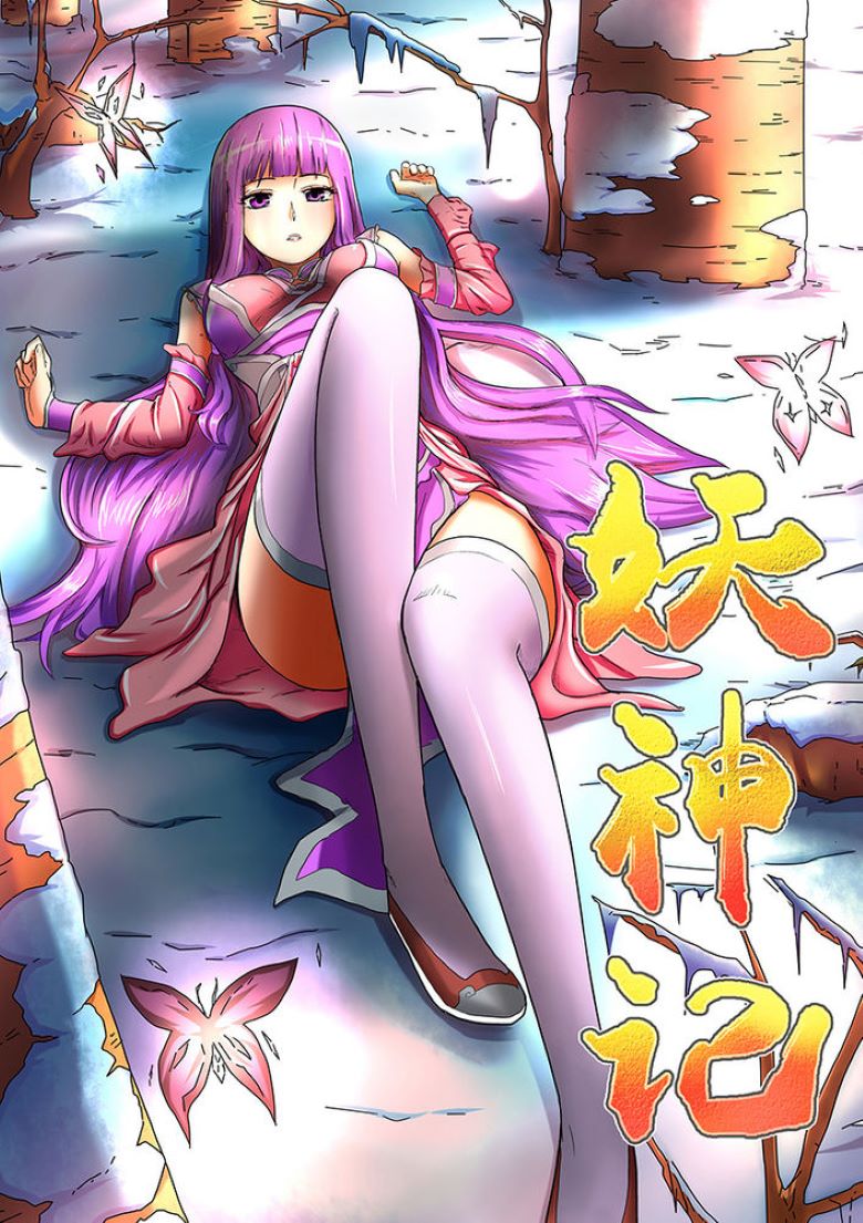 《妖神记》漫画完结全集免费下载 百度网盘 PDF