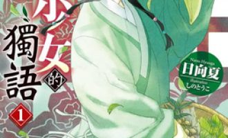 《药师少女的独语》小说完结全集免费下载 夸克网盘 EPUB