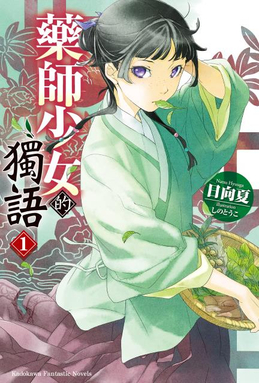 《药师少女的独语》小说完结全集免费下载 夸克网盘 EPUB