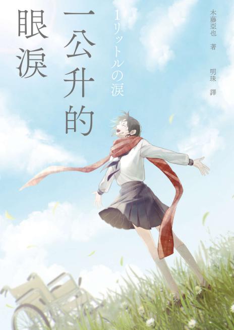 《一公升的眼泪》小说完结全集免费下载 夸克网盘 EPUB