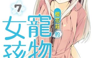《樱花庄的宠物女孩》小说完结全集免费下载 夸克网盘 EPUB