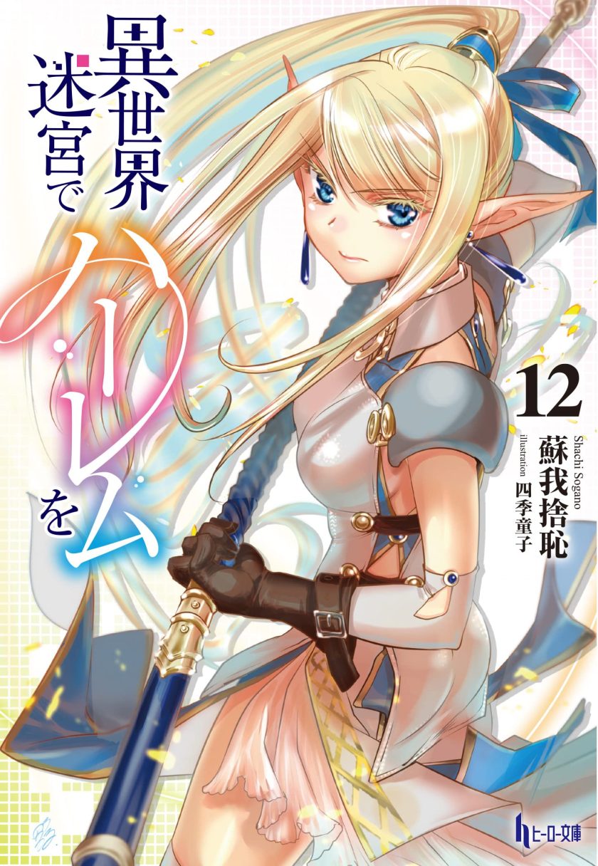 《异世界迷宫里的后宫生活》小说完结全集免费下载 夸克网盘 EPUB 《异世界迷宫里的后宫生活》小说完结全集免费下载 夸克网盘 EPUB