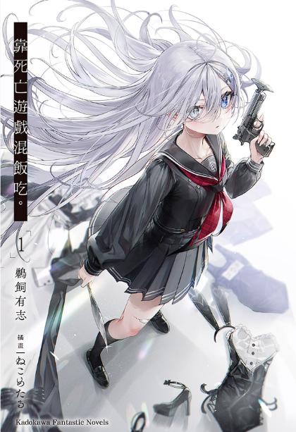 《以死亡游戏为生》小说完结全集免费下载 夸克网盘 EPUB 《以死亡游戏为生》小说完结全集免费下载 夸克网盘 EPUB