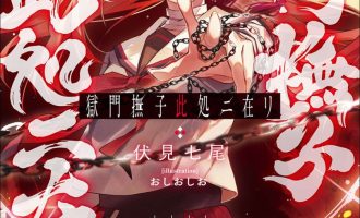 《狱门抚子在此》小说完结全集免费下载 夸克网盘 EPUB