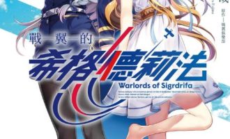 《战翼的希格德莉法》小说完结全集免费下载 夸克网盘 EPUB