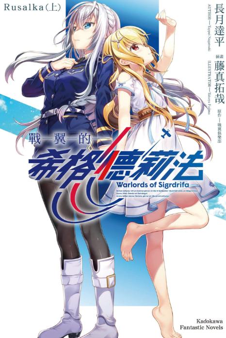 《战翼的希格德莉法》小说完结全集免费下载 夸克网盘 EPUB 《战翼的希格德莉法》小说完结全集免费下载 夸克网盘 EPUB