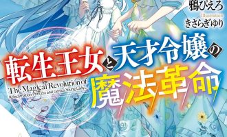 《转生王女与天才千金的魔法革命》小说完结全集免费下载 夸克网盘 EPUB