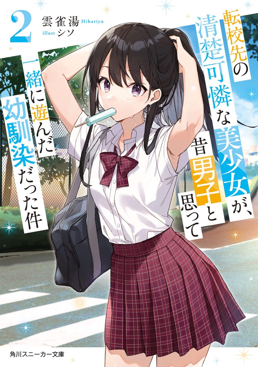 《转学后班上的清纯可爱美少女,竟是小时候玩在一起的哥儿们》小说完结全集免费下载 夸克网盘 EPUB 《转学后班上的清纯可爱美少女,竟是小时候玩在一起的哥儿们》小说完结全集免费下载 夸克网盘 EPUB
