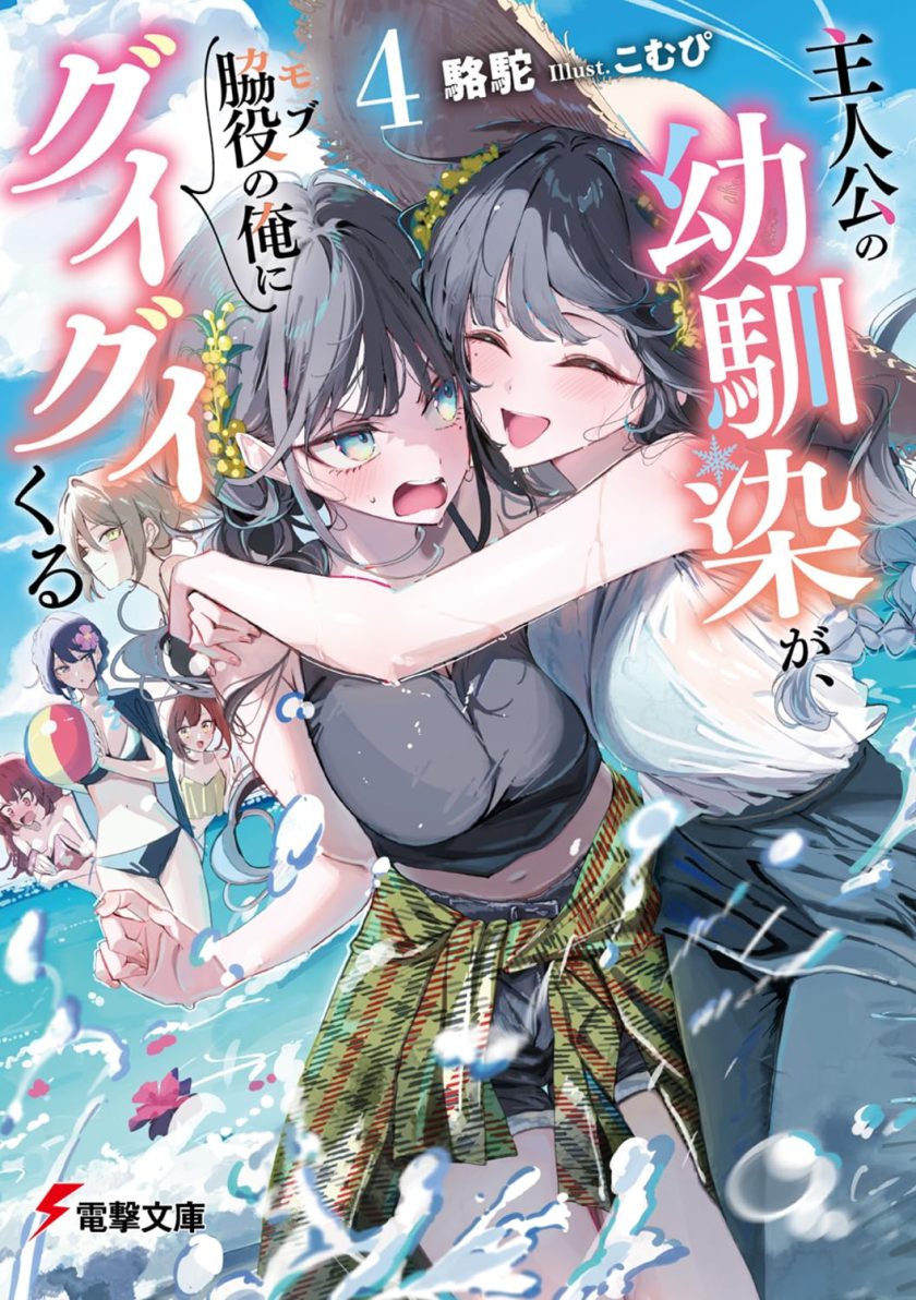 《主角的青梅竹马，对我这个配角来势汹汹》小说完结全集免费下载 夸克网盘 EPUB