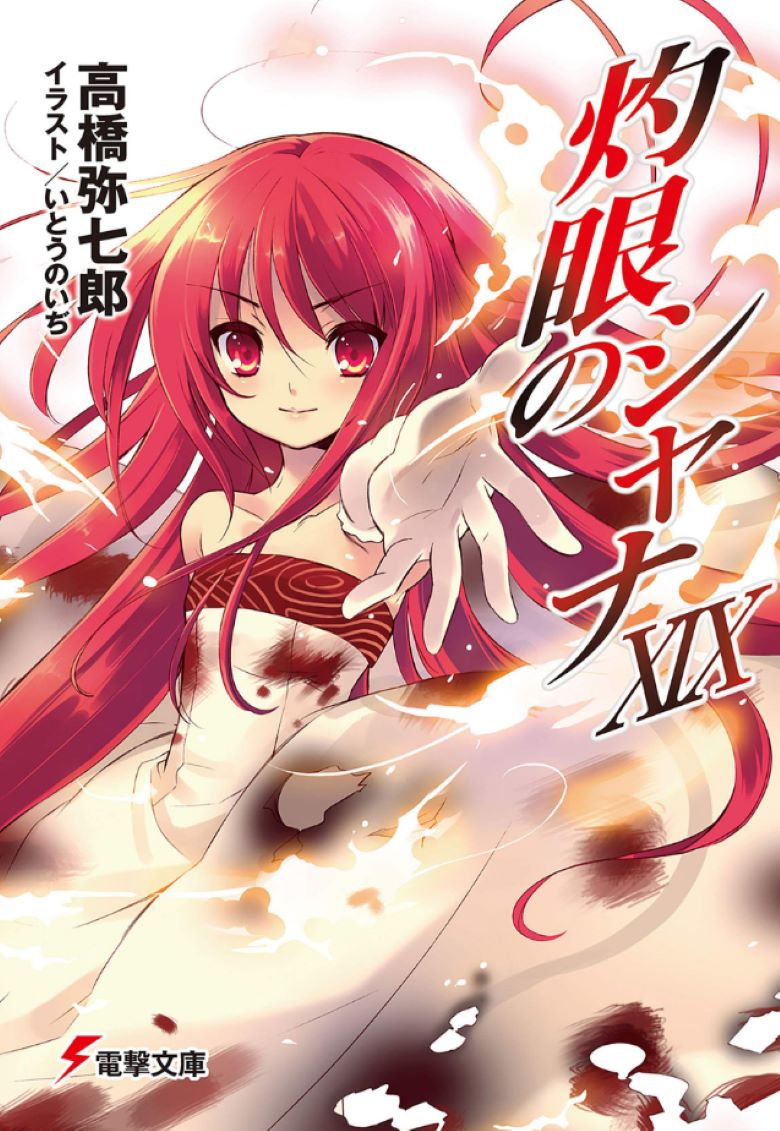 《灼眼的夏娜》小说完结全集免费下载 夸克网盘 EPUB 《灼眼的夏娜》小说完结全集免费下载 夸克网盘 EPUB