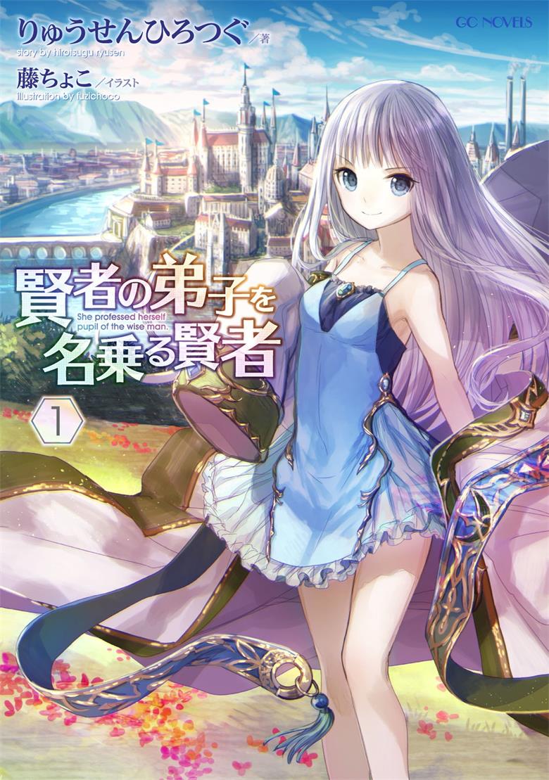 《自称贤者弟子的贤者》小说完结全集免费下载 夸克网盘 EPUB 《自称贤者弟子的贤者》小说完结全集免费下载 夸克网盘 EPUB
